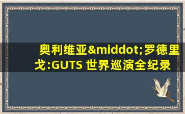 奥利维亚·罗德里戈:GUTS 世界巡演全纪录 电影